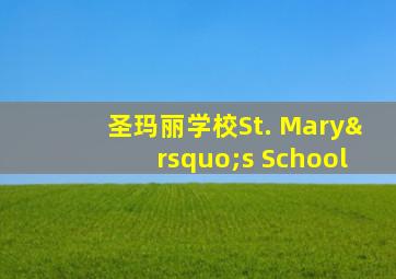 圣玛丽学校St. Mary’s School